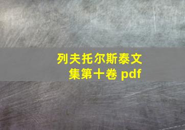 列夫托尔斯泰文集第十卷 pdf